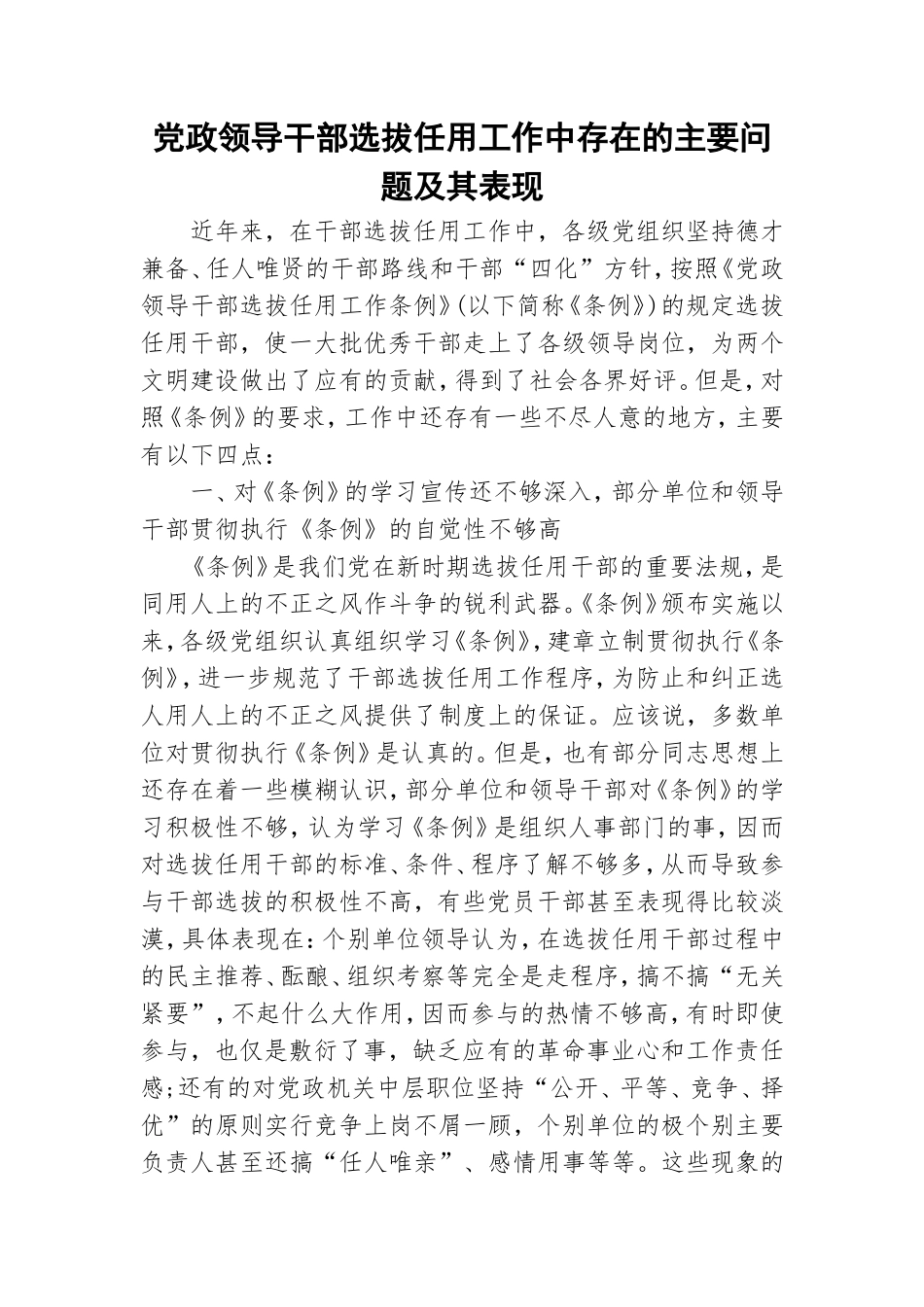 党政领导干部选拔任用工作中存在的主要问题及其表现.doc_第1页