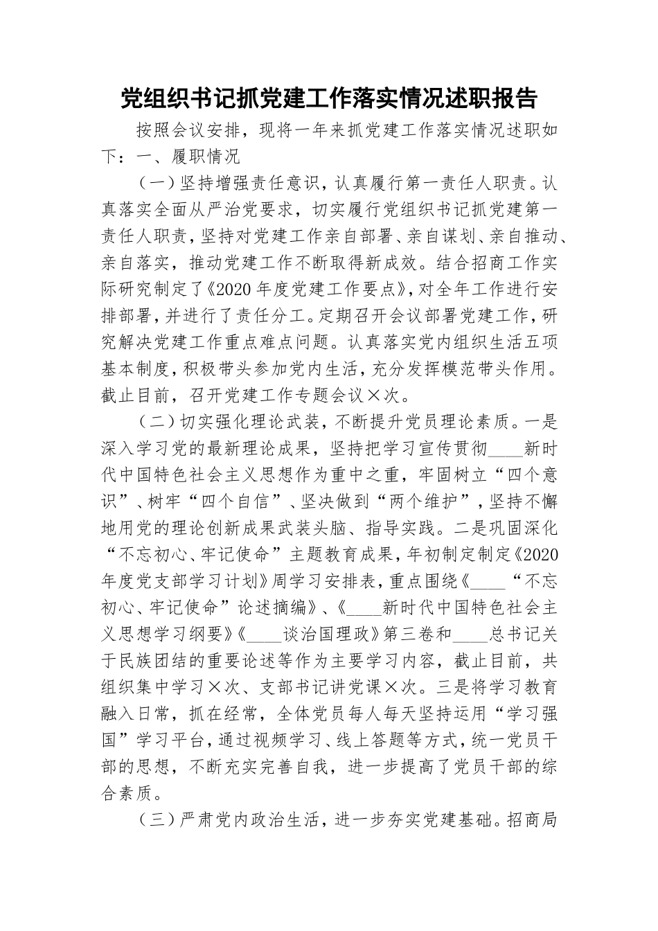 党组织书记抓党建工作落实情况述职报告.doc_第1页