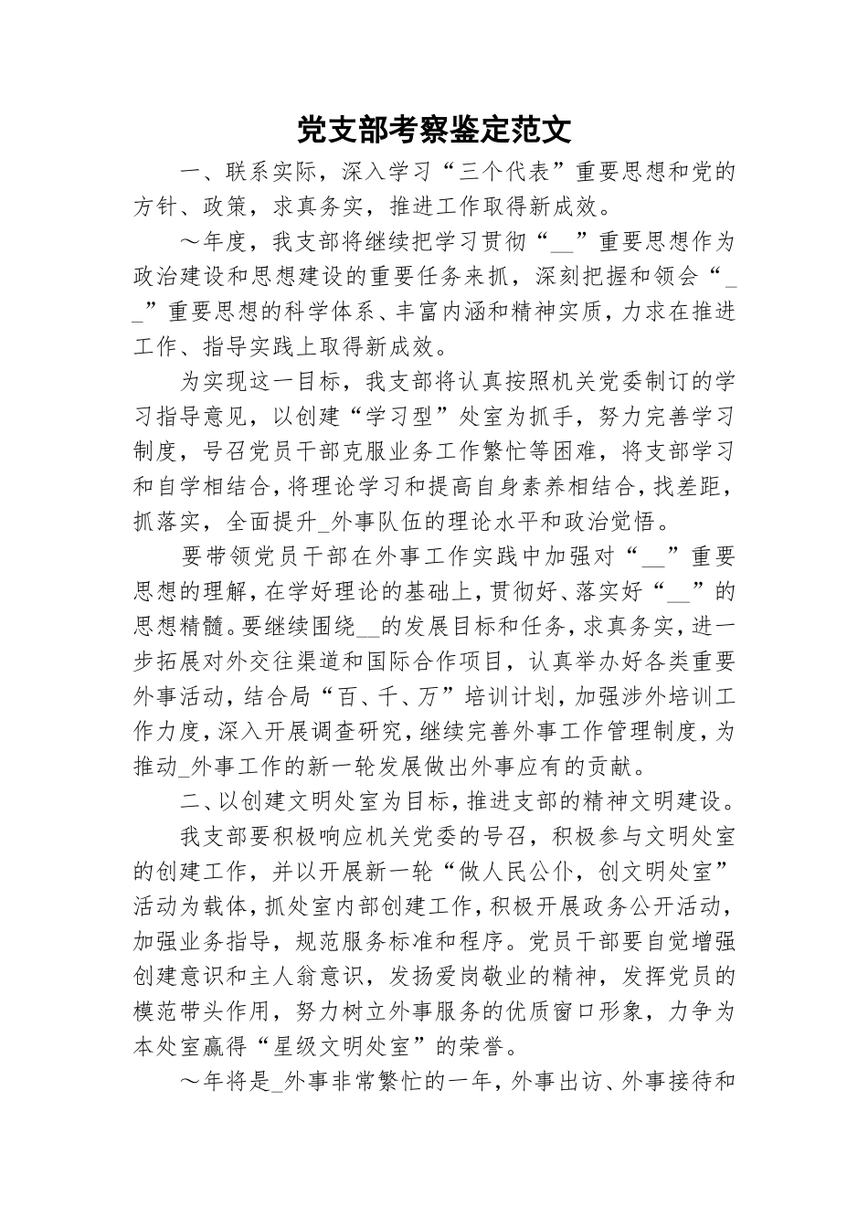党支部考察鉴定范文.doc_第1页