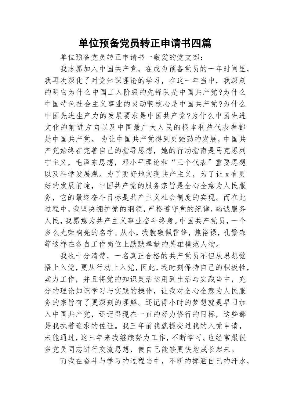 单位预备党员转正申请书四篇.doc_第1页