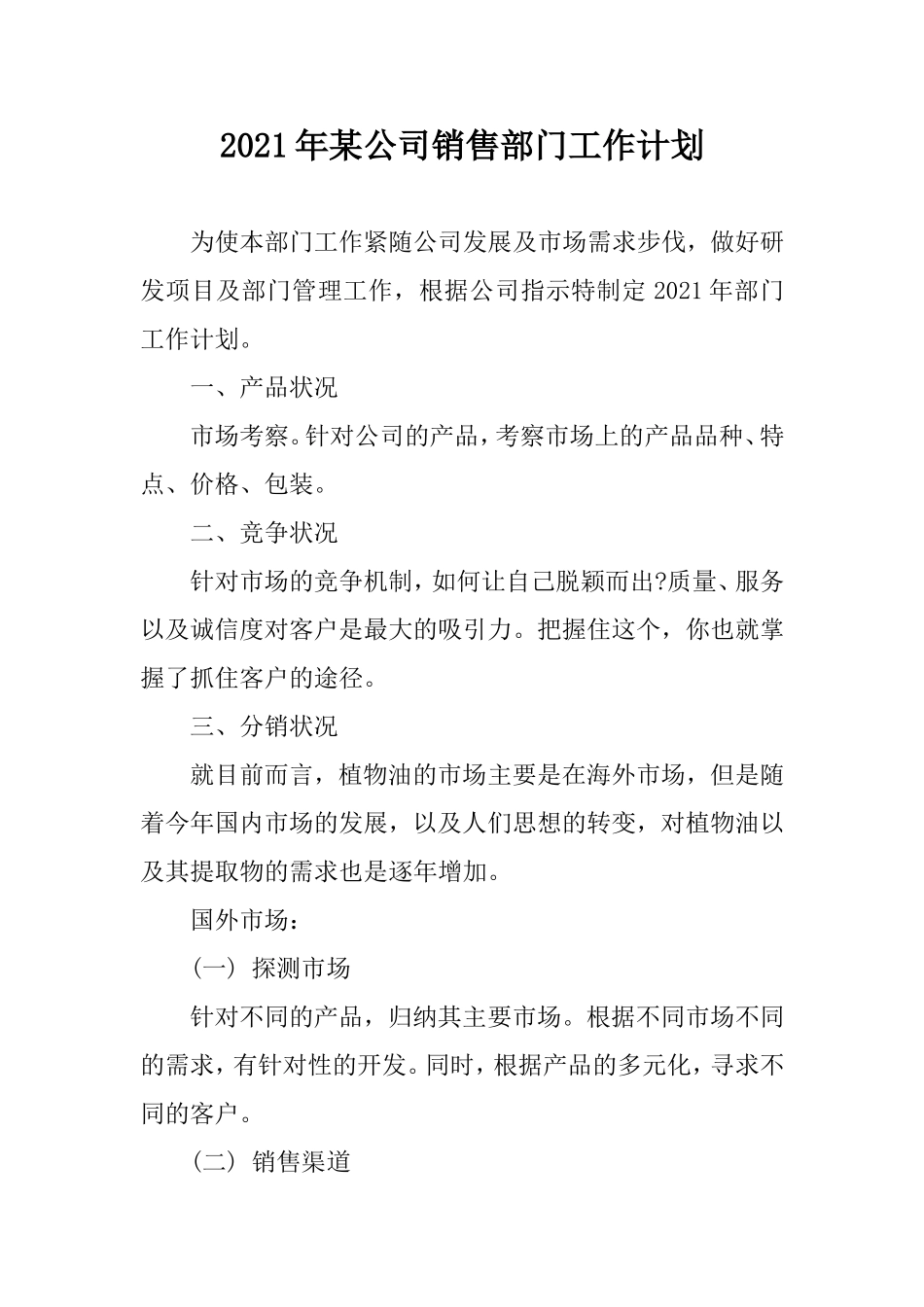2021年度某公司销售部门工作计划.doc_第1页