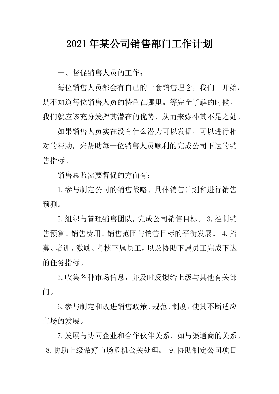 2021年某公司销售部门工作计划.doc_第1页