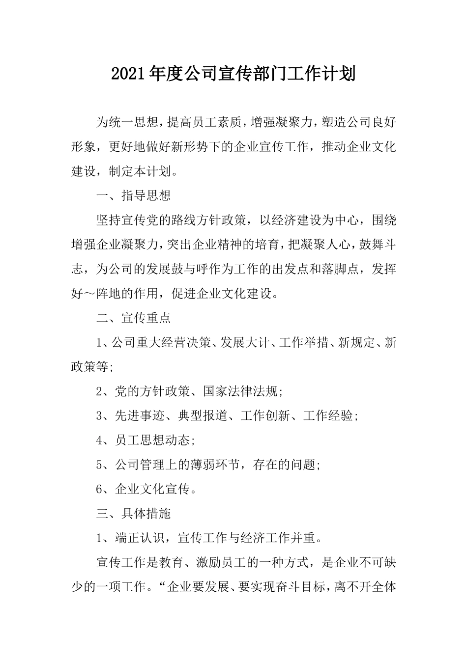 2021年度公司财务、宣传部门工作计划（两篇）.doc_第1页