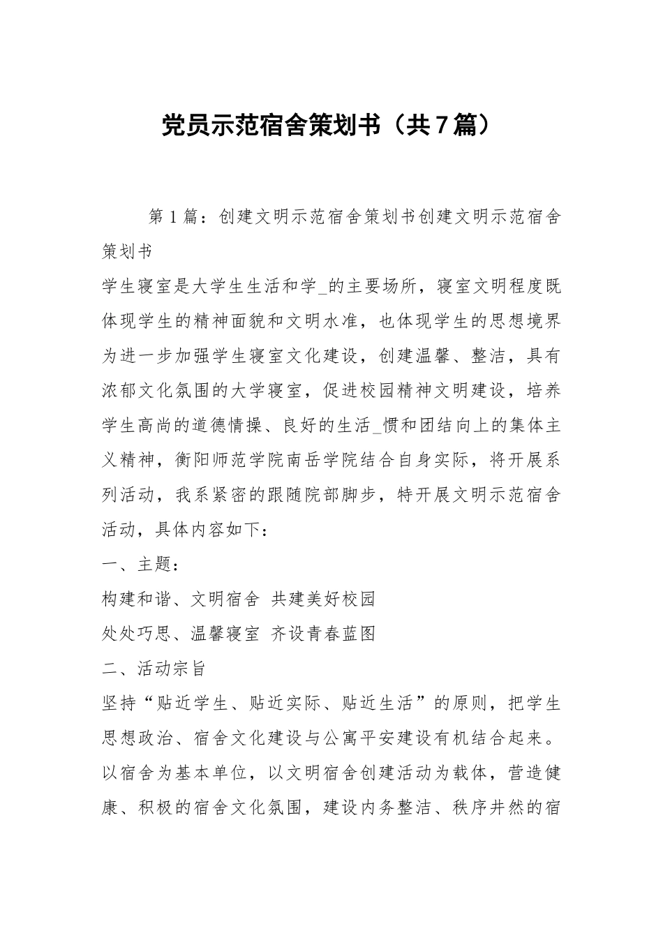 党员示范宿舍策划书（共7篇）.docx_第1页