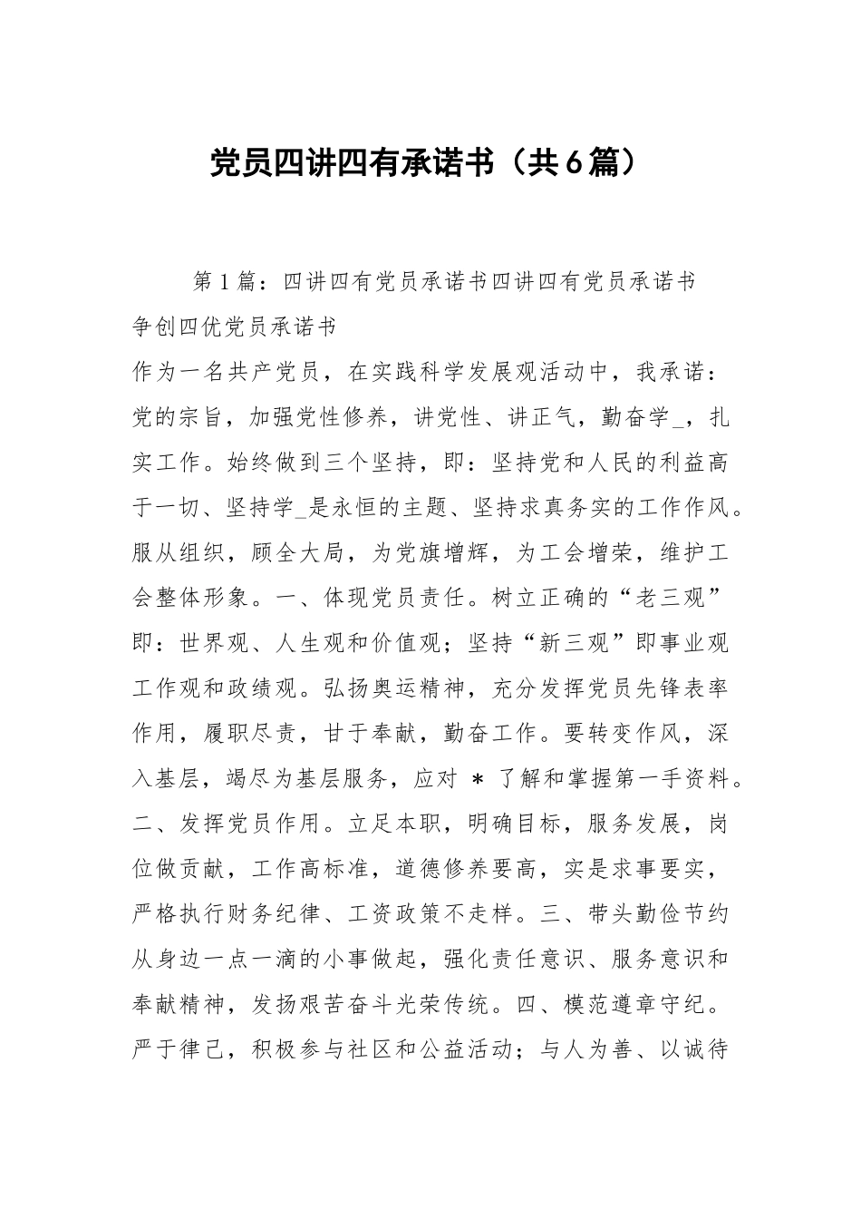 党员四讲四有承诺书（共6篇）.docx_第1页