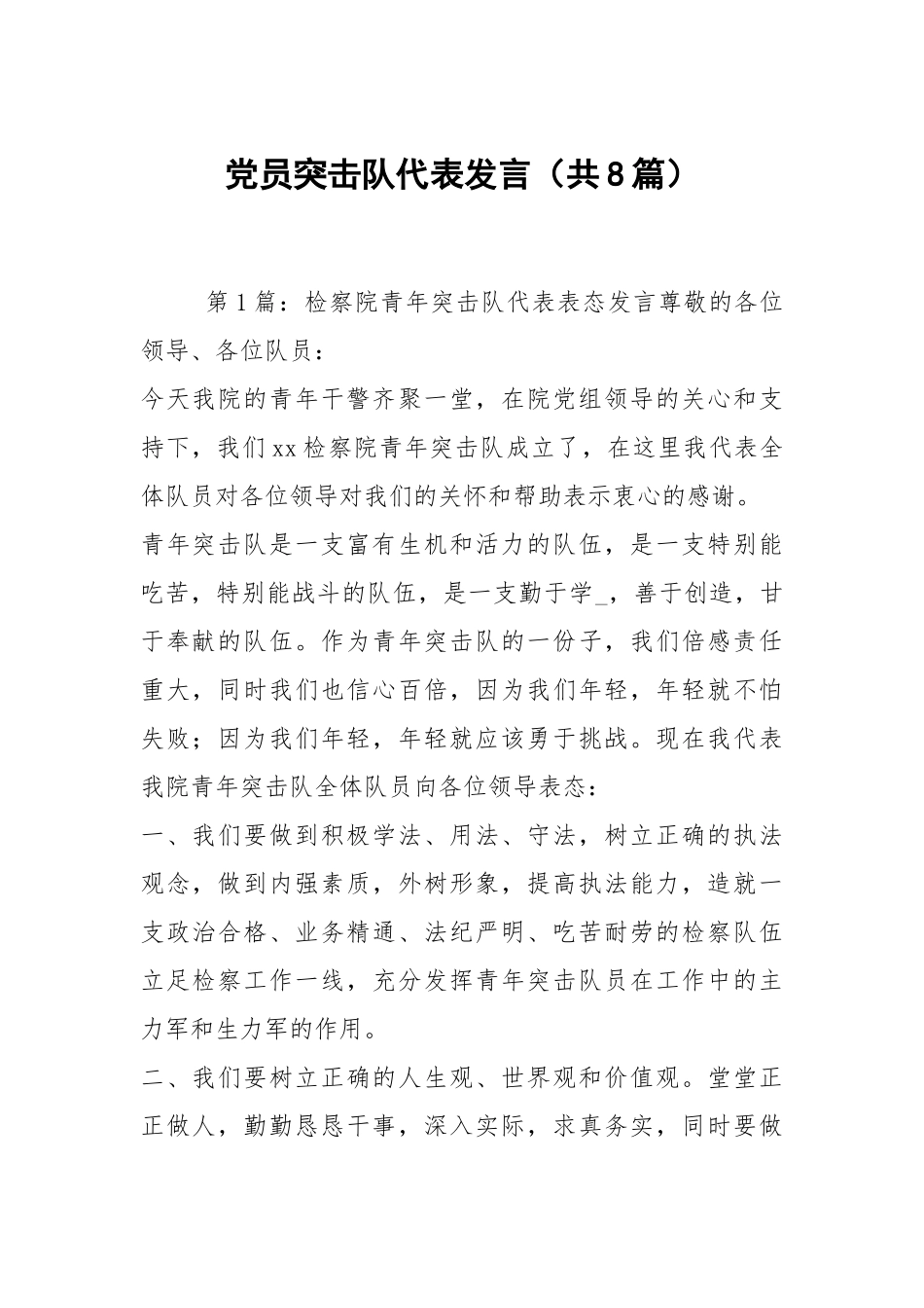 党员突击队代表发言（共8篇）.docx_第1页