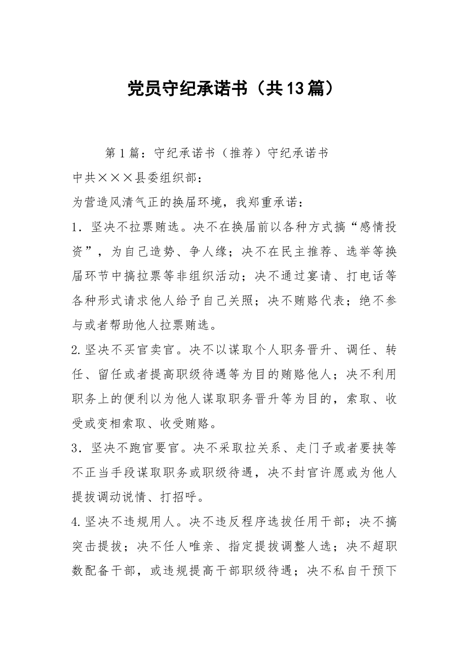 党员守纪承诺书（共13篇）.docx_第1页