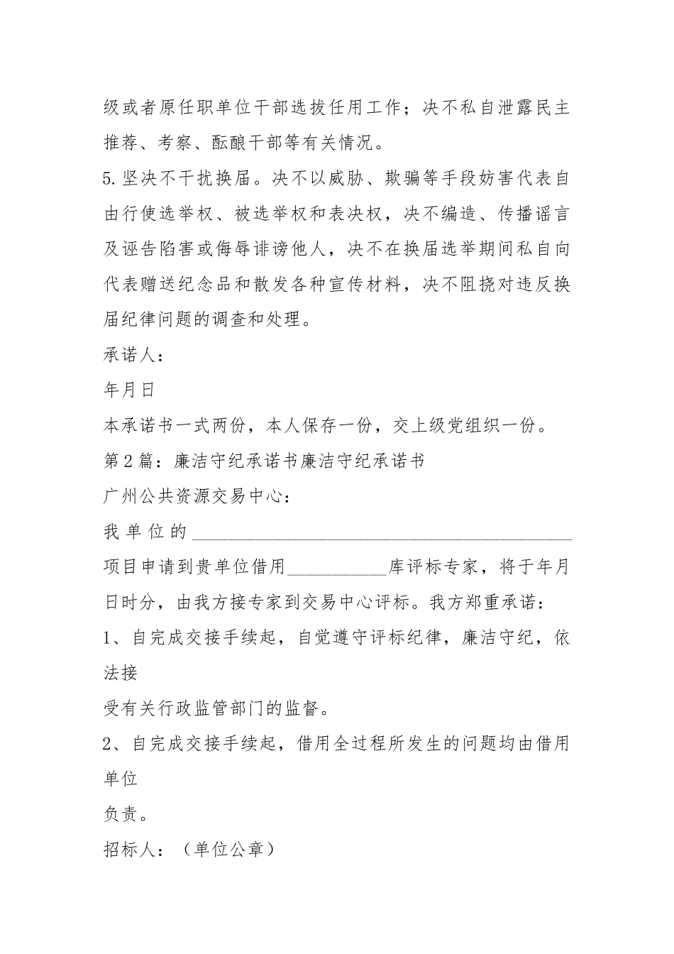 党员守纪承诺书（共13篇）.docx_第2页