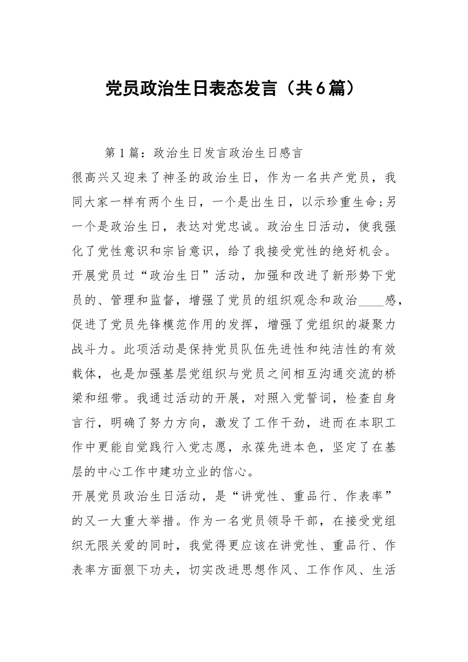 党员政治生日表态发言（共6篇）.docx_第1页