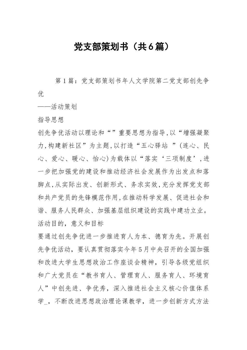 党支部策划书（共6篇）.docx_第1页