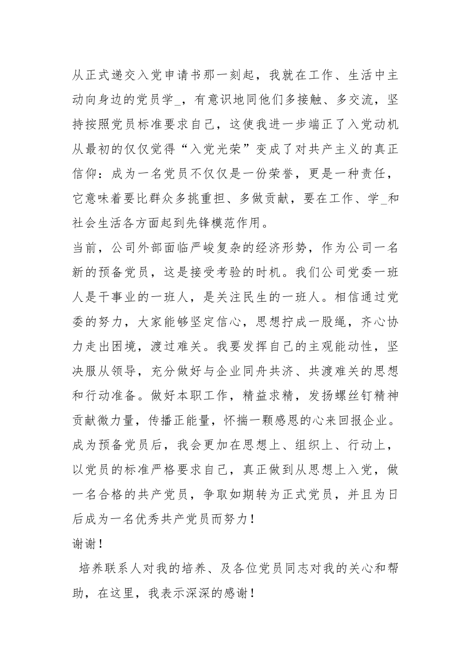 党员转正会议表态发言（共6篇）.docx_第2页