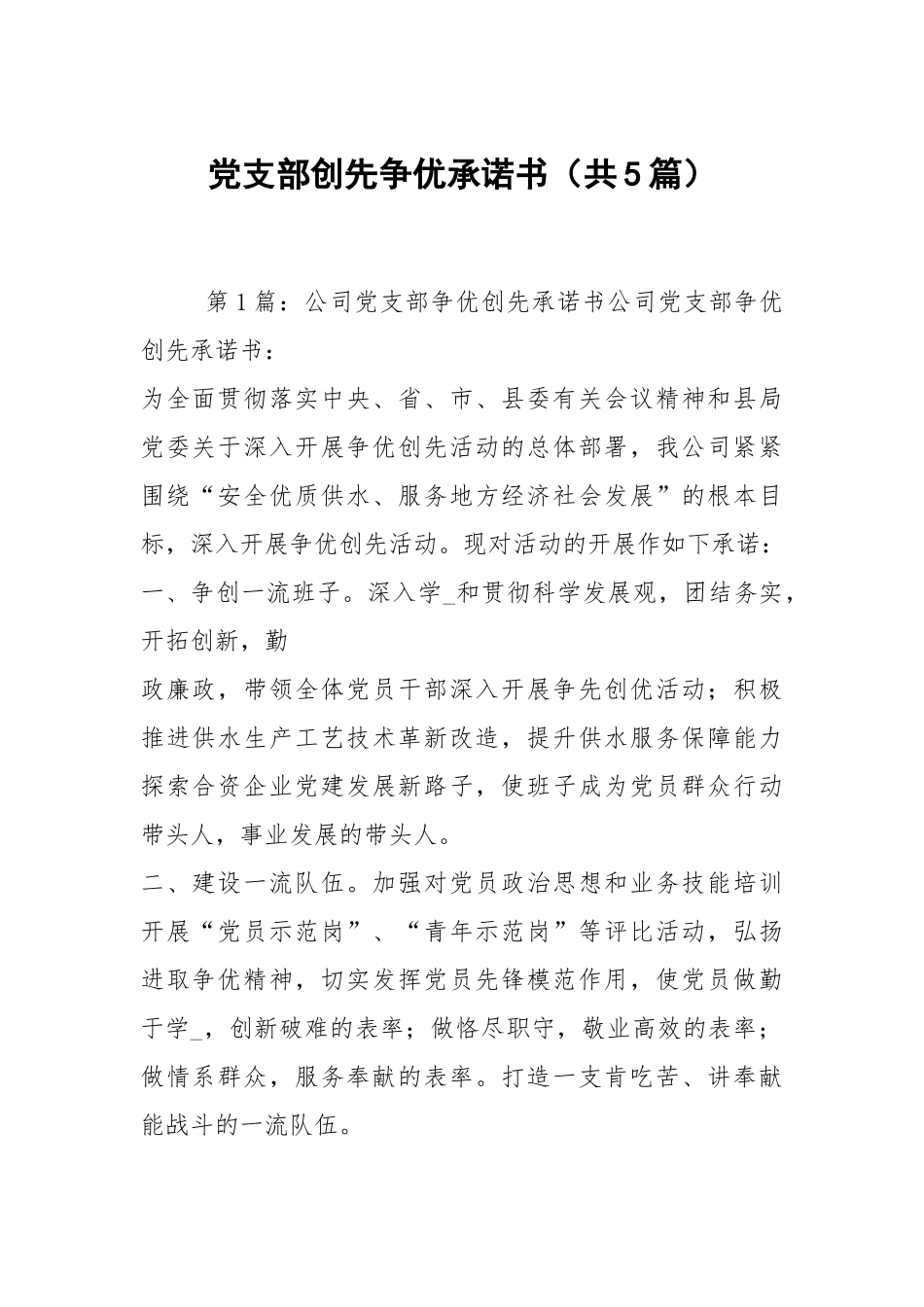 党支部创先争优承诺书（共5篇）.docx_第1页