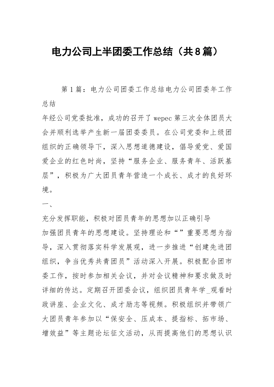 电力公司上半团委工作总结（共8篇）.docx_第1页