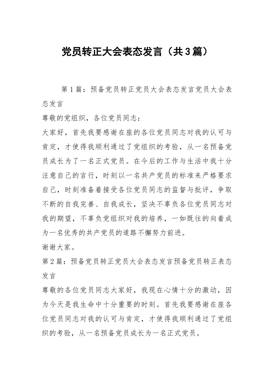 党员转正大会表态发言（共3篇）.docx_第1页