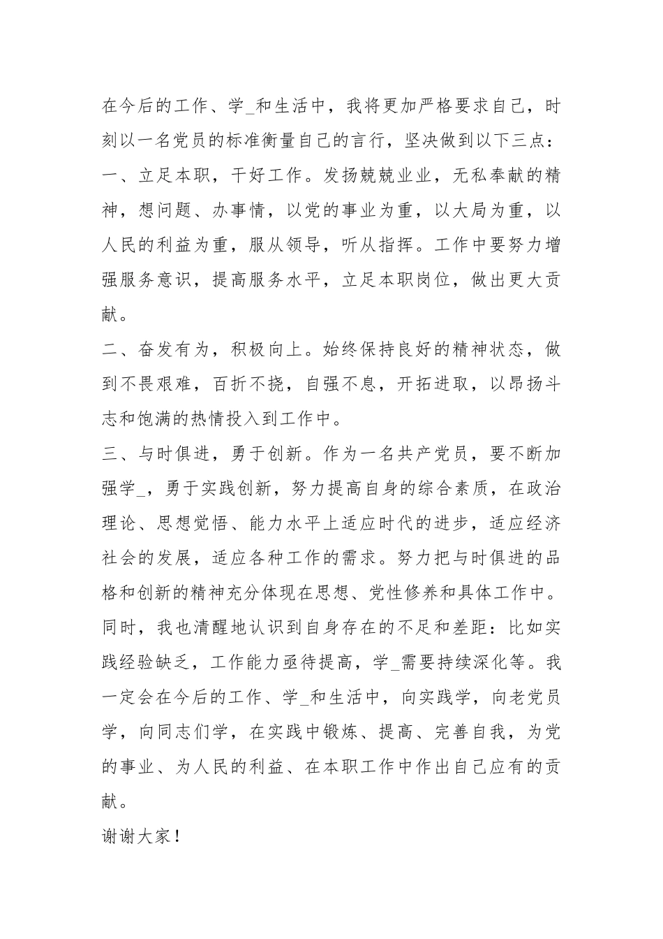 党员转正大会表态发言（共3篇）.docx_第2页