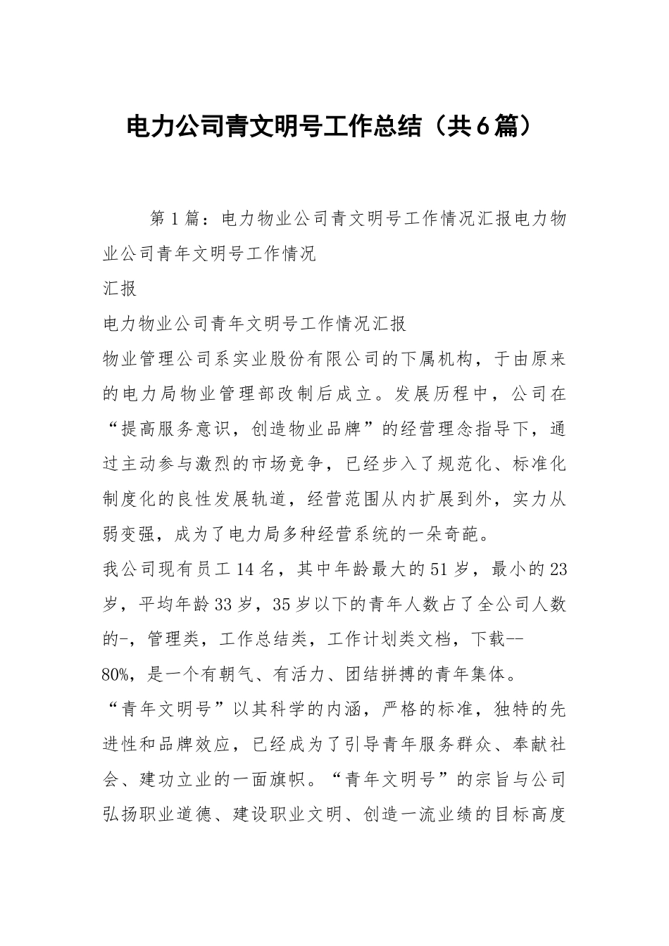 电力公司青文明号工作总结（共6篇）.docx_第1页