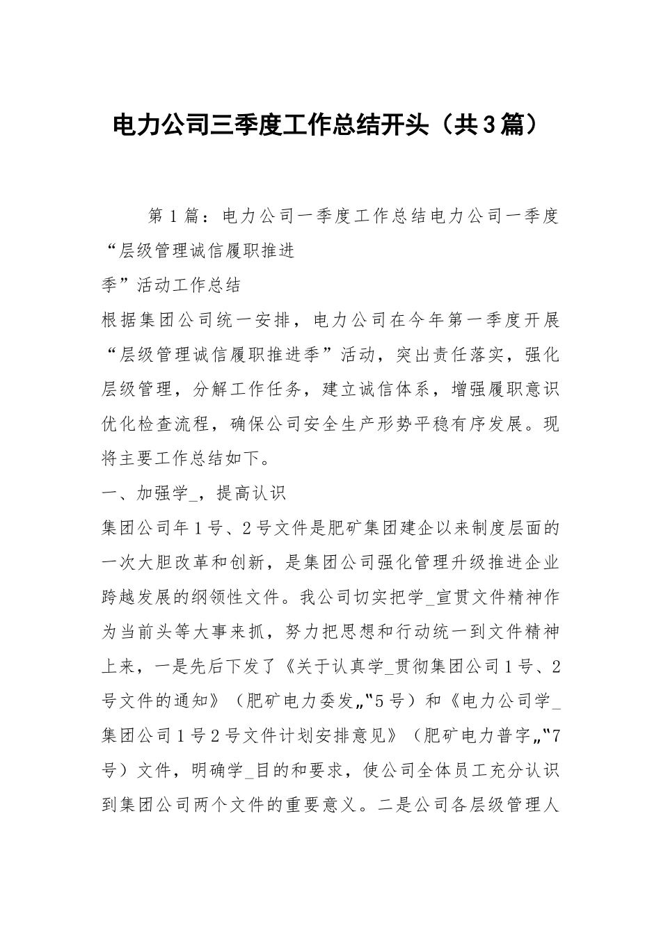 电力公司三季度工作总结开头（共3篇）.docx_第1页