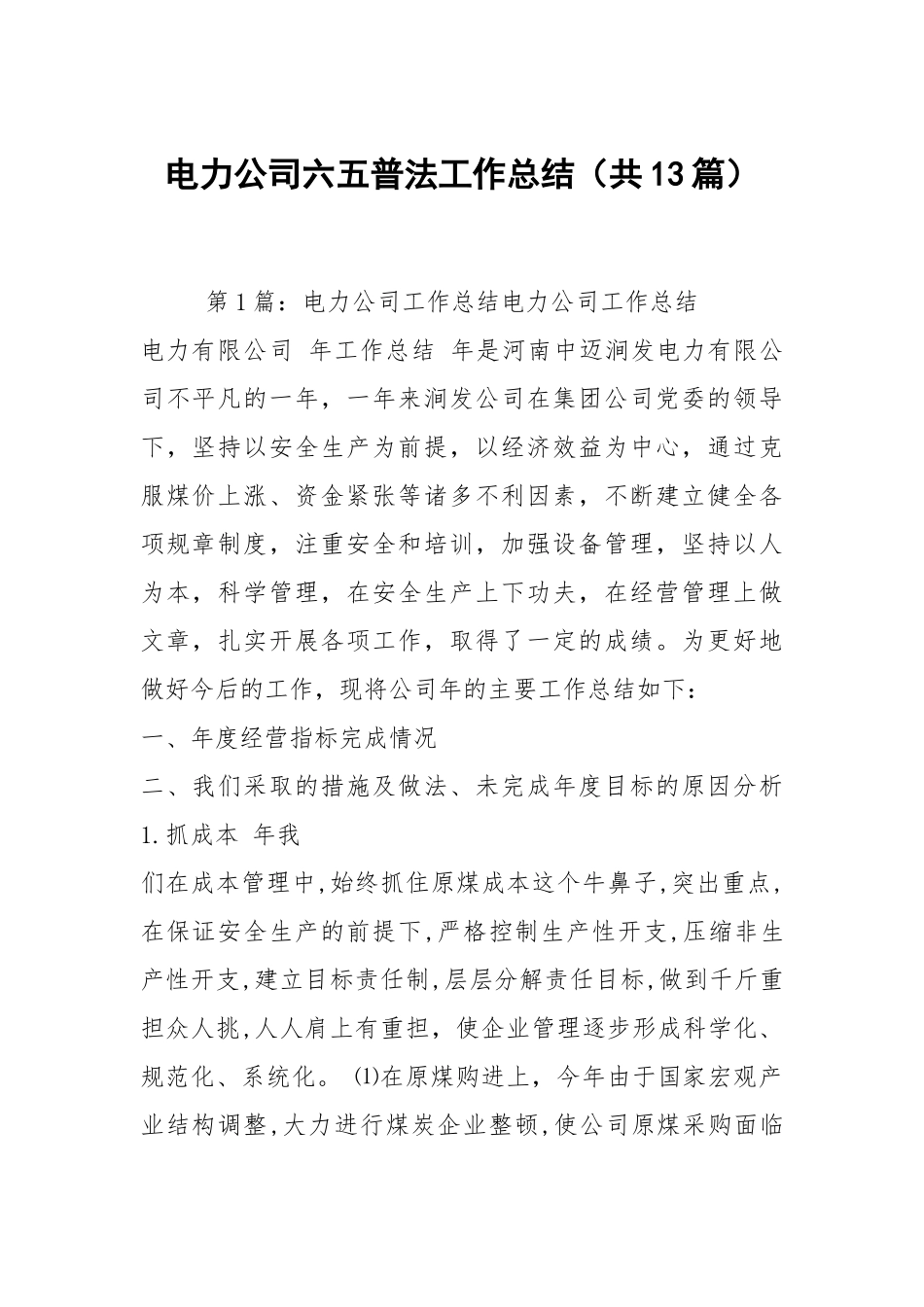 电力公司六五普法工作总结（共13篇）.docx_第1页