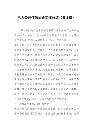 电力公司依法治企工作总结（共3篇）.docx