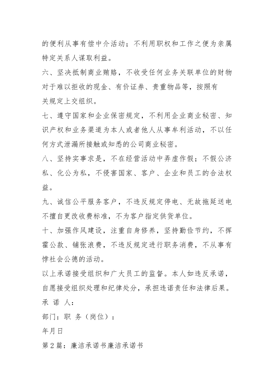 电力廉洁承诺书（共18篇）.docx_第2页