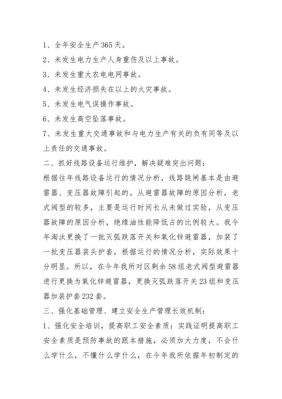 电力有限公司安全管理工作总结（共5篇）.docx_第2页