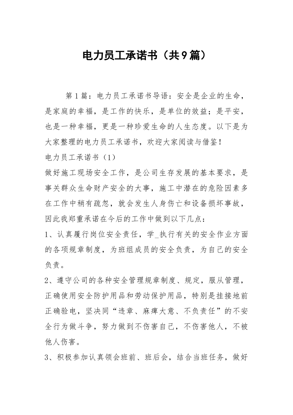 电力员工承诺书（共9篇）.docx_第1页