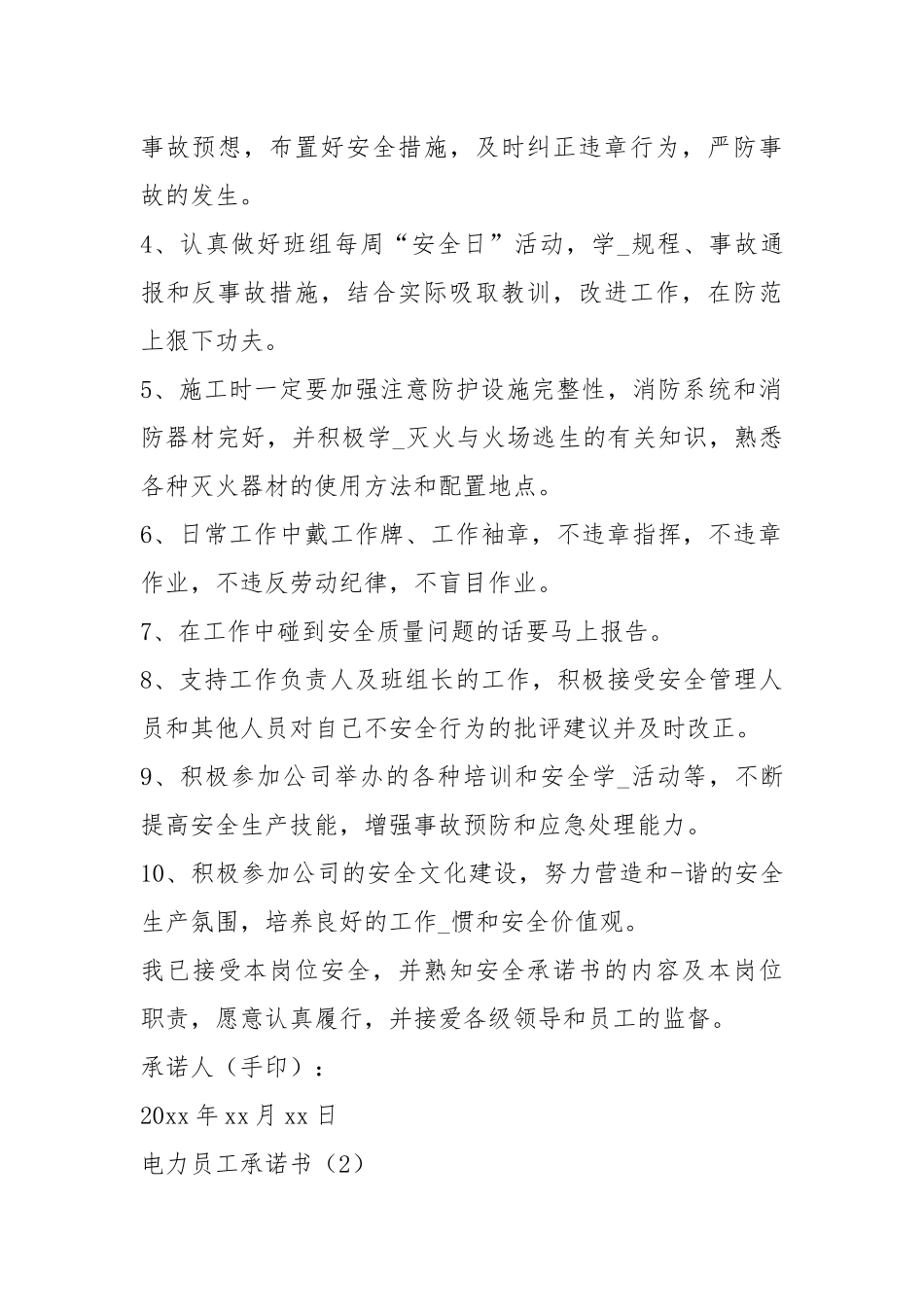 电力员工承诺书（共9篇）.docx_第2页