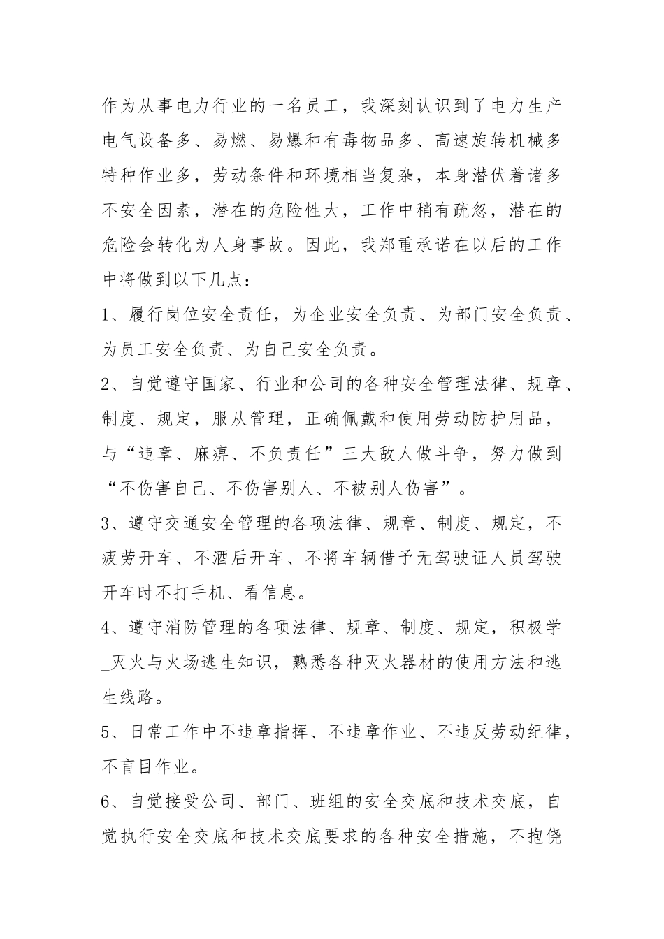 电力员工承诺书（共9篇）.docx_第3页