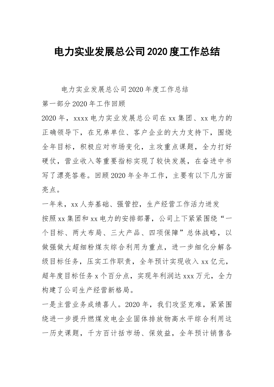 电力实业发展总公司2020度工作总结.docx_第1页