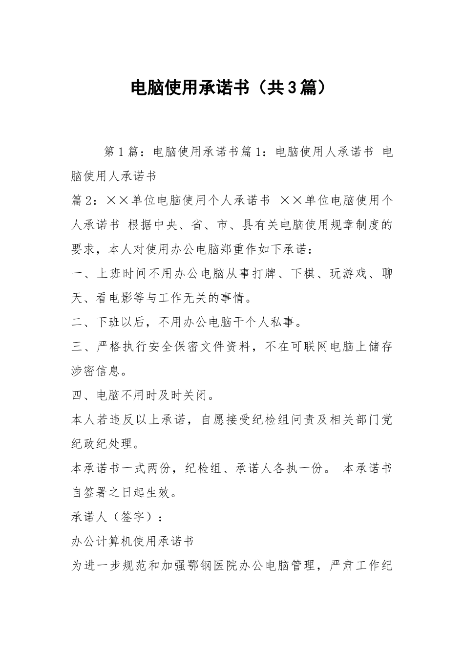电脑使用承诺书（共3篇）.docx_第1页