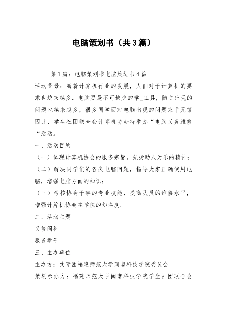 电脑策划书（共3篇）.docx_第1页