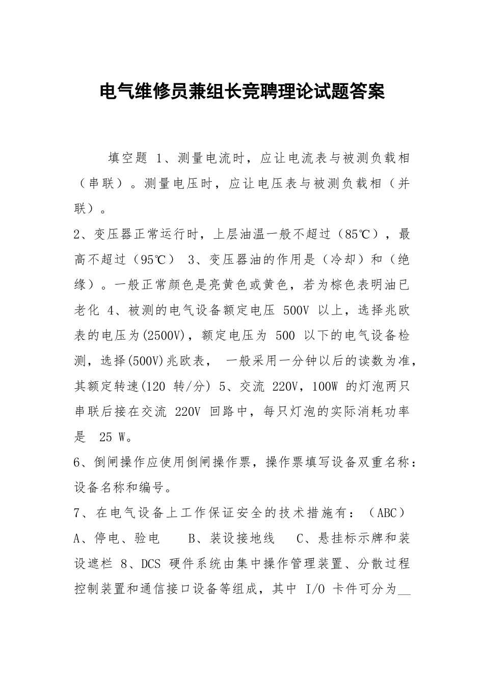 电气维修员兼组长竞聘理论试题答案.docx_第1页