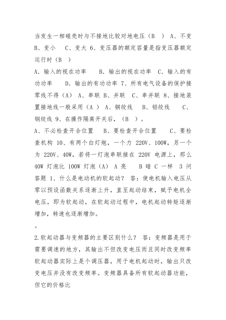 电气维修员兼组长竞聘理论试题答案.docx_第3页