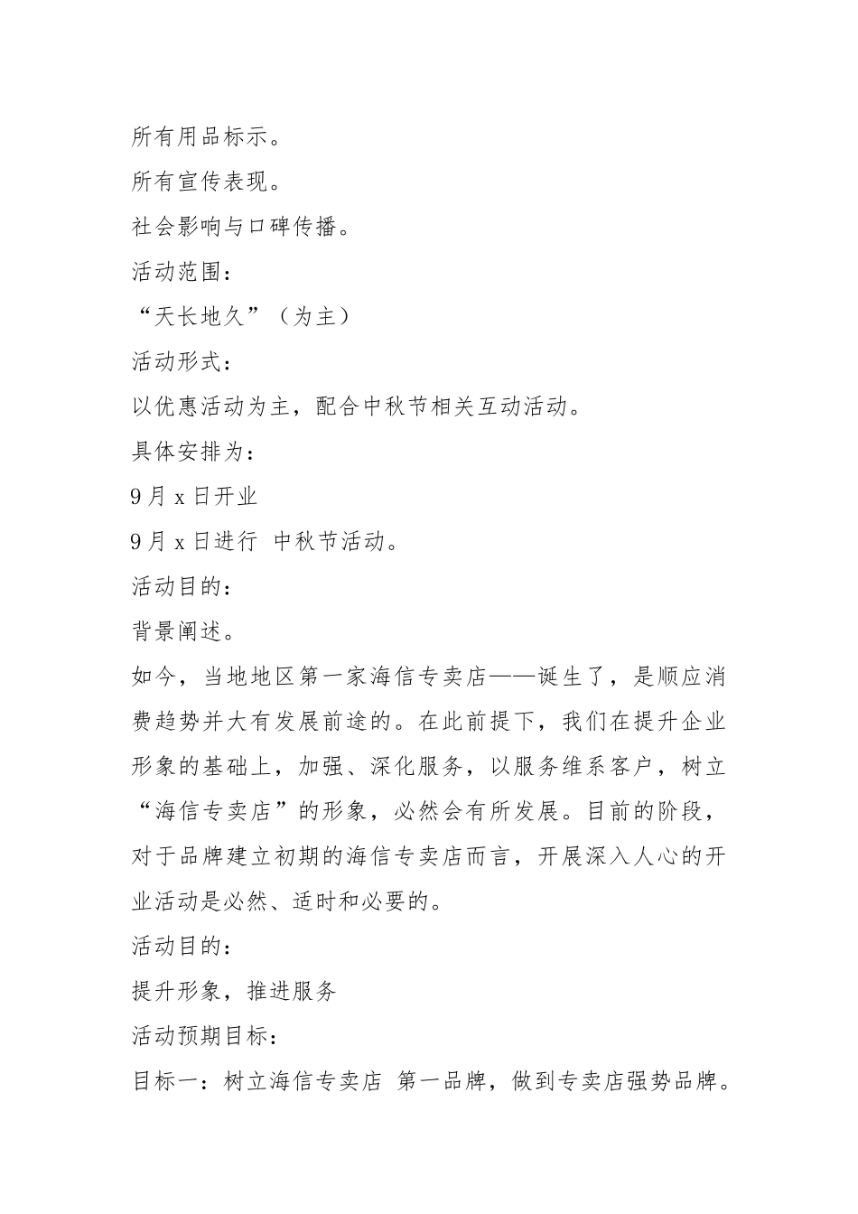 电器开业活动策划方案（共20篇）.docx_第2页