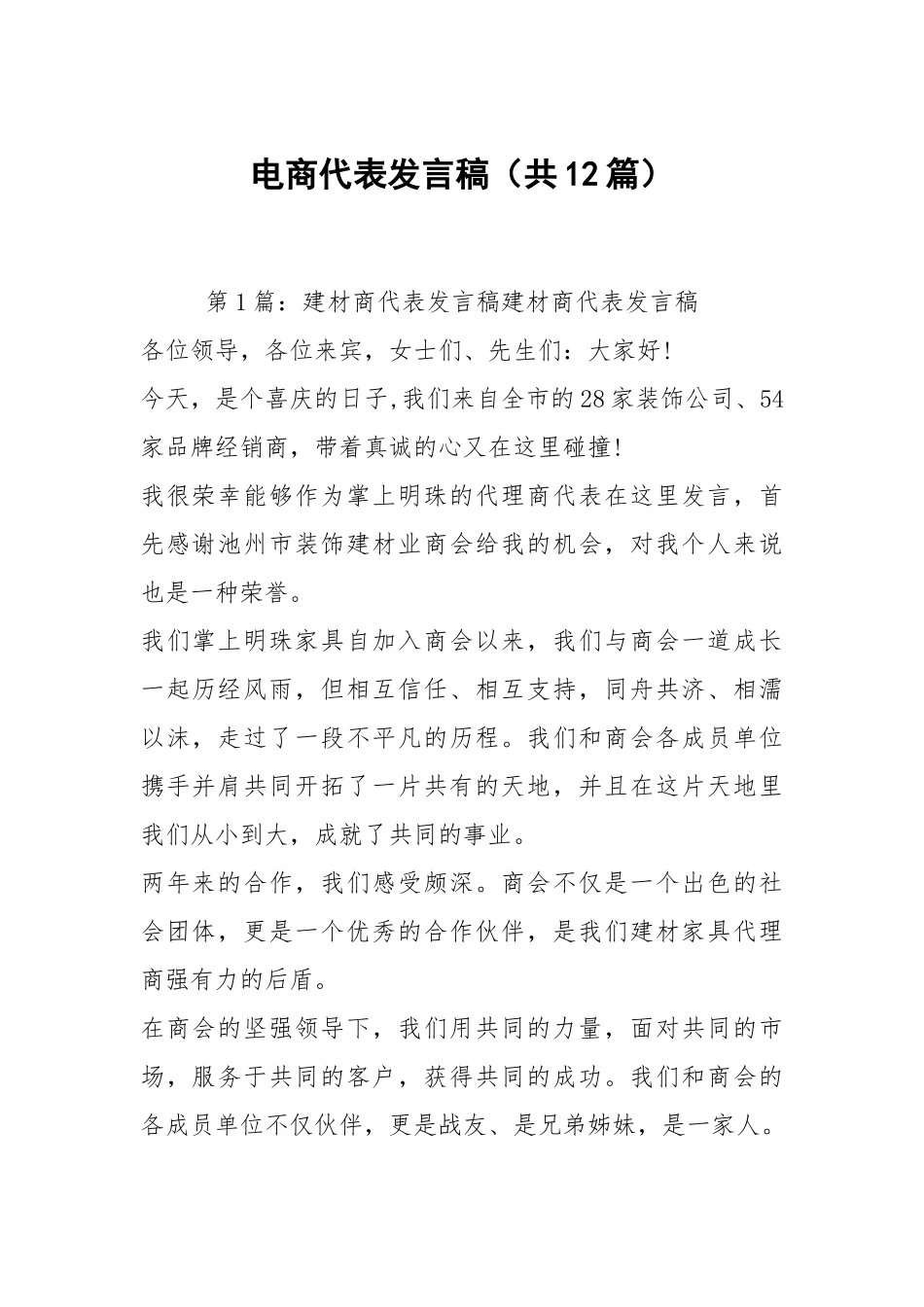 电商代表发言稿（共12篇）.docx_第1页