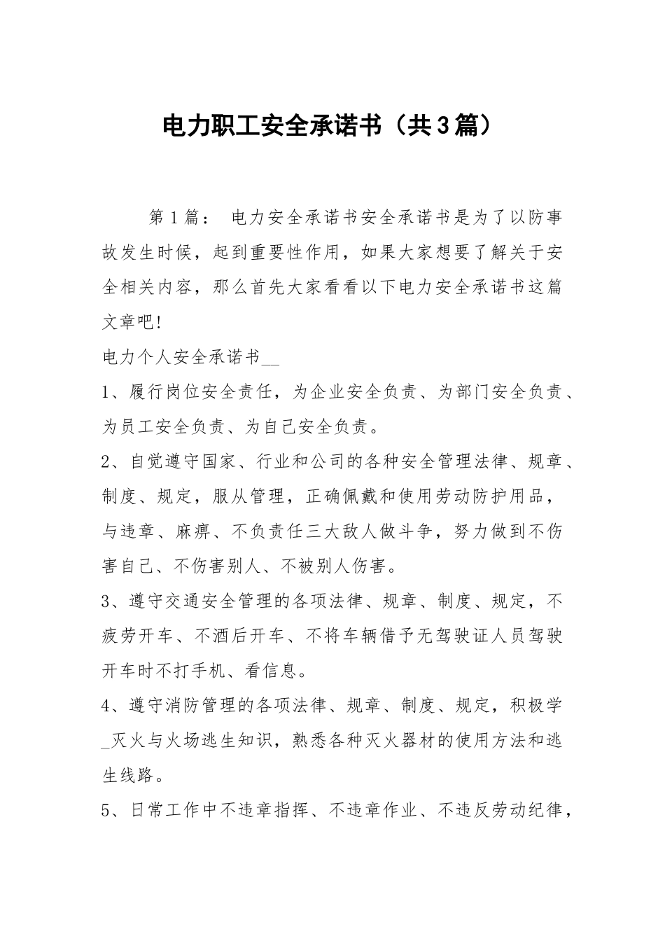 电力职工安全承诺书（共3篇）.docx_第1页
