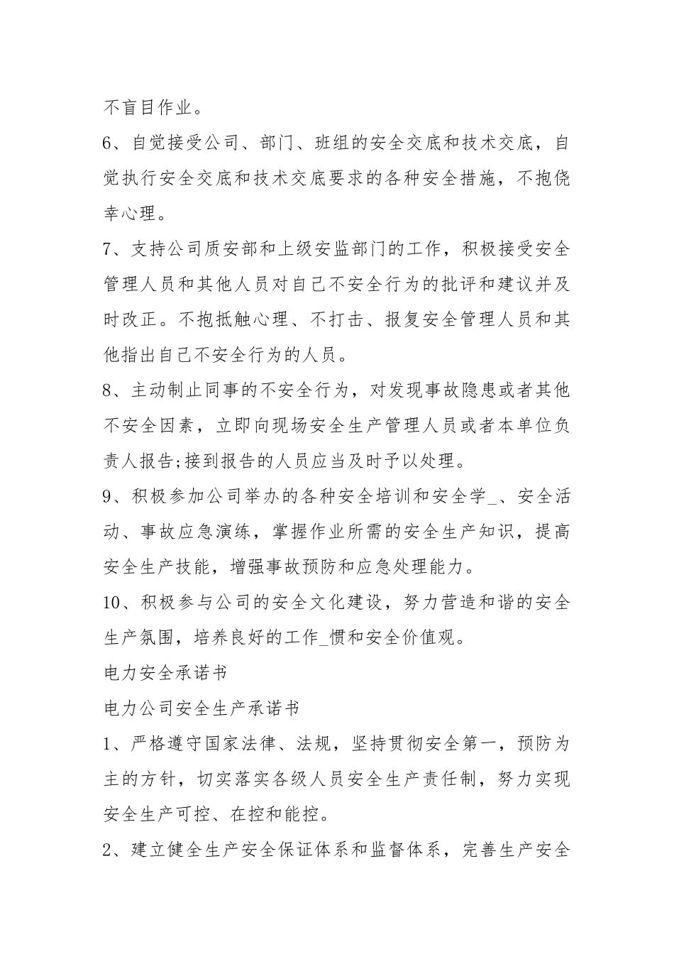 电力职工安全承诺书（共3篇）.docx_第2页