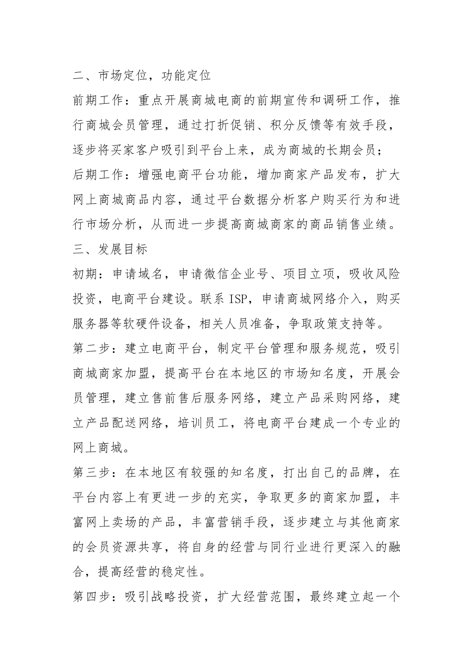 电商平台策划书（共4篇）.docx_第2页