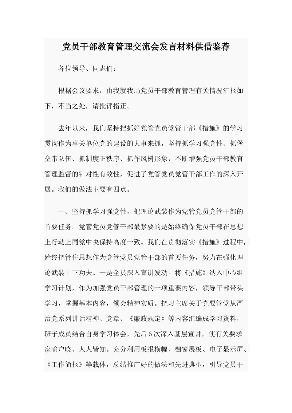 党员干部教育管理交流会发言材料供借鉴荐.docx_第1页