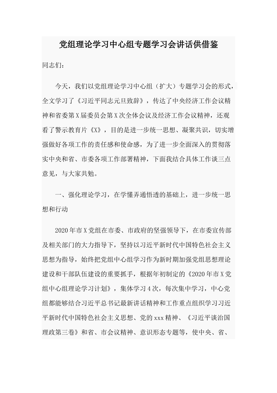 党组理论学习中心组专题学习会讲话供借鉴.docx_第1页