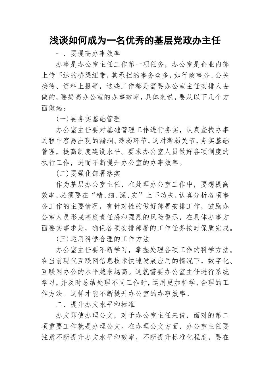 浅谈如何成为一名优秀的基层党政办主任.doc_第1页