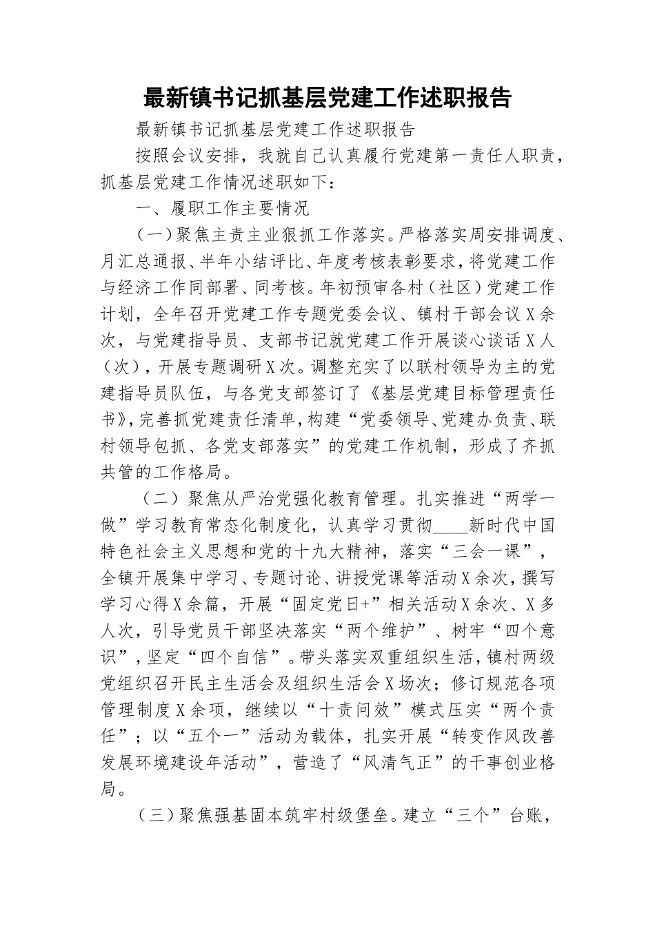 最新镇书记抓基层党建工作述职报告.doc_第1页