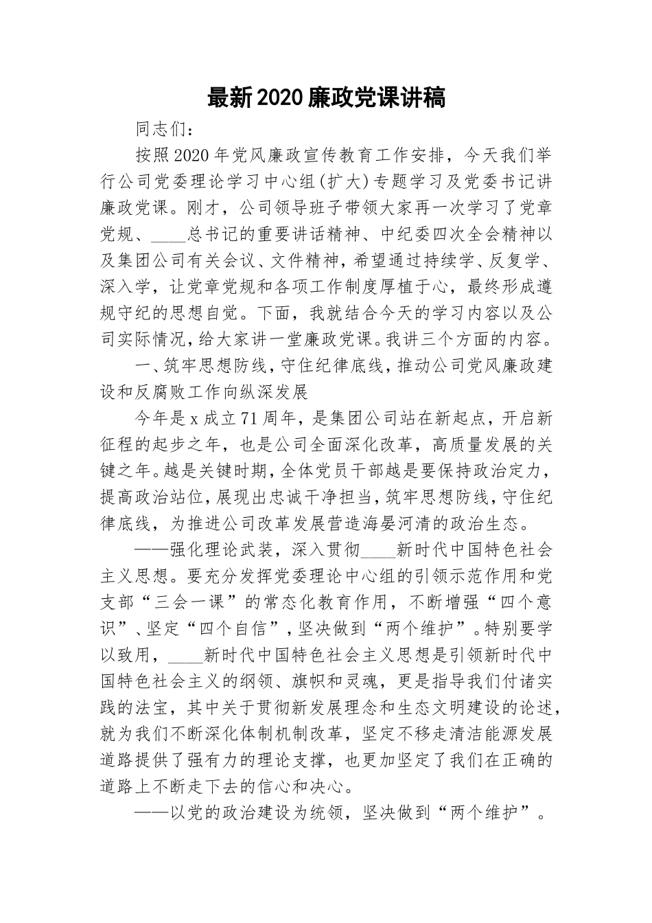最新2020廉政党课讲稿.doc_第1页