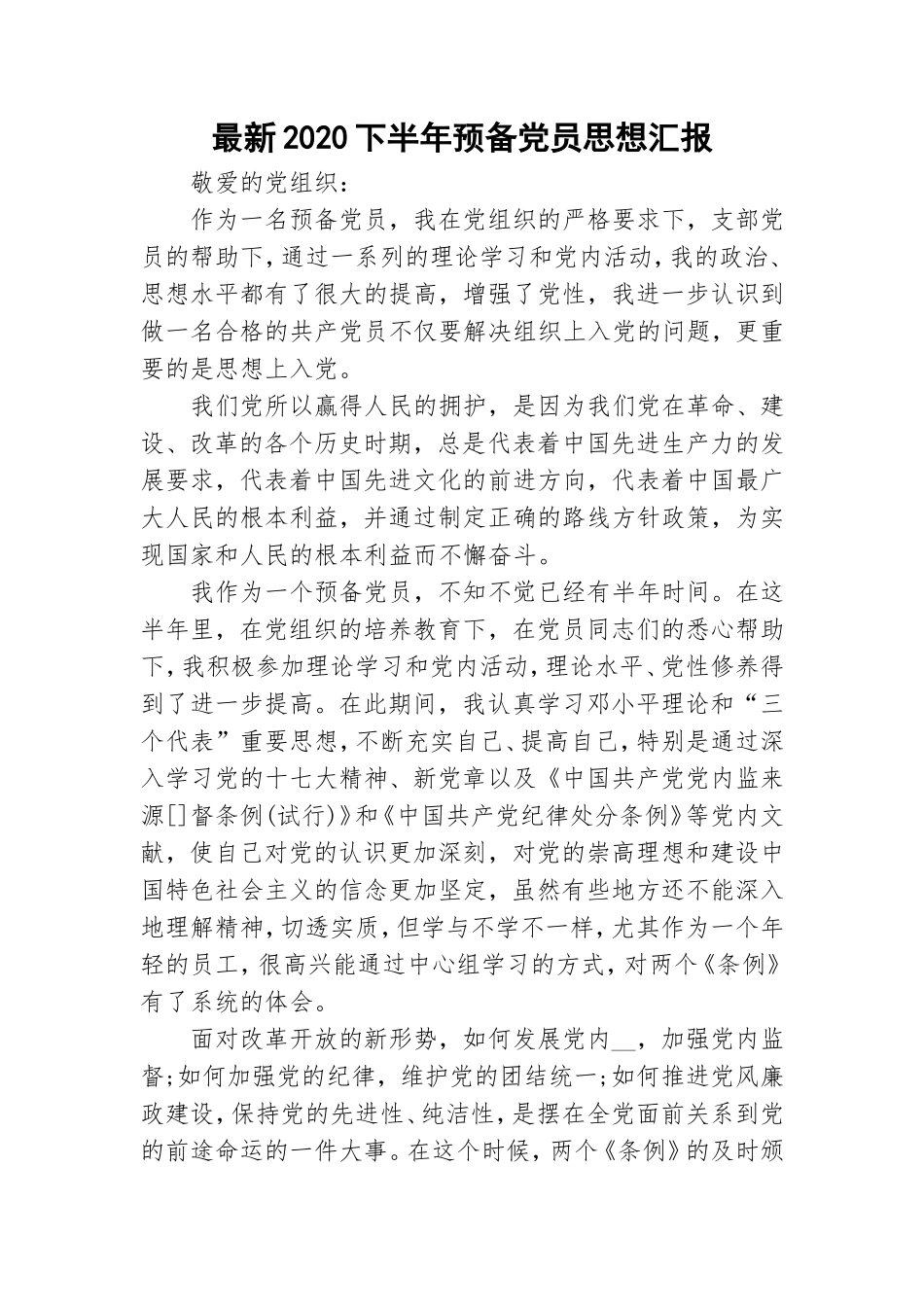 最新2020下半年预备党员思想汇报.doc_第1页