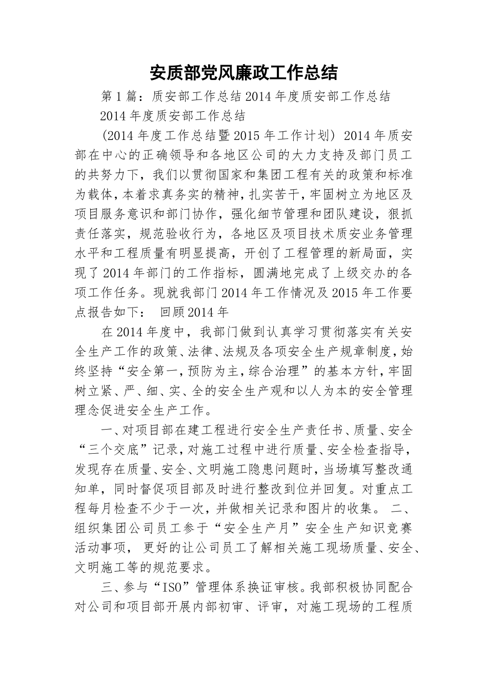 安质部党风廉政工作总结.doc_第1页
