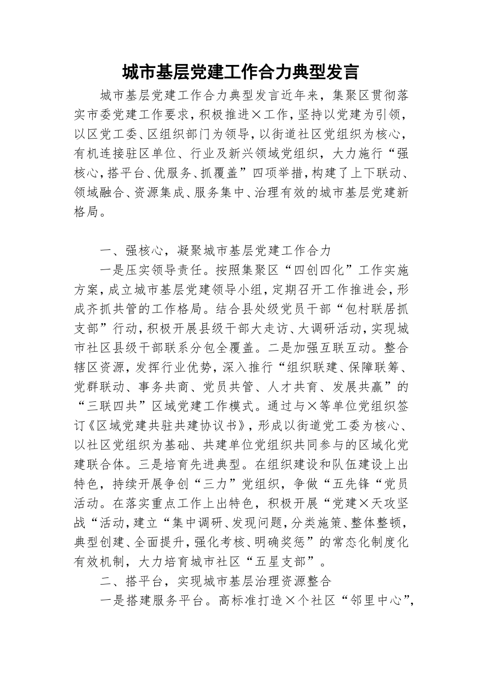 城市基层党建工作合力典型发言.doc_第1页