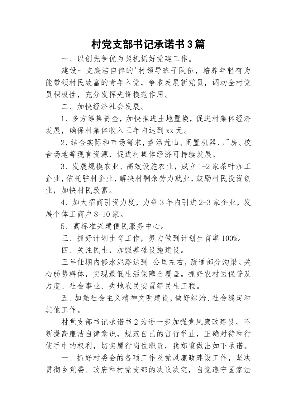 村党支部书记承诺书3篇.doc_第1页