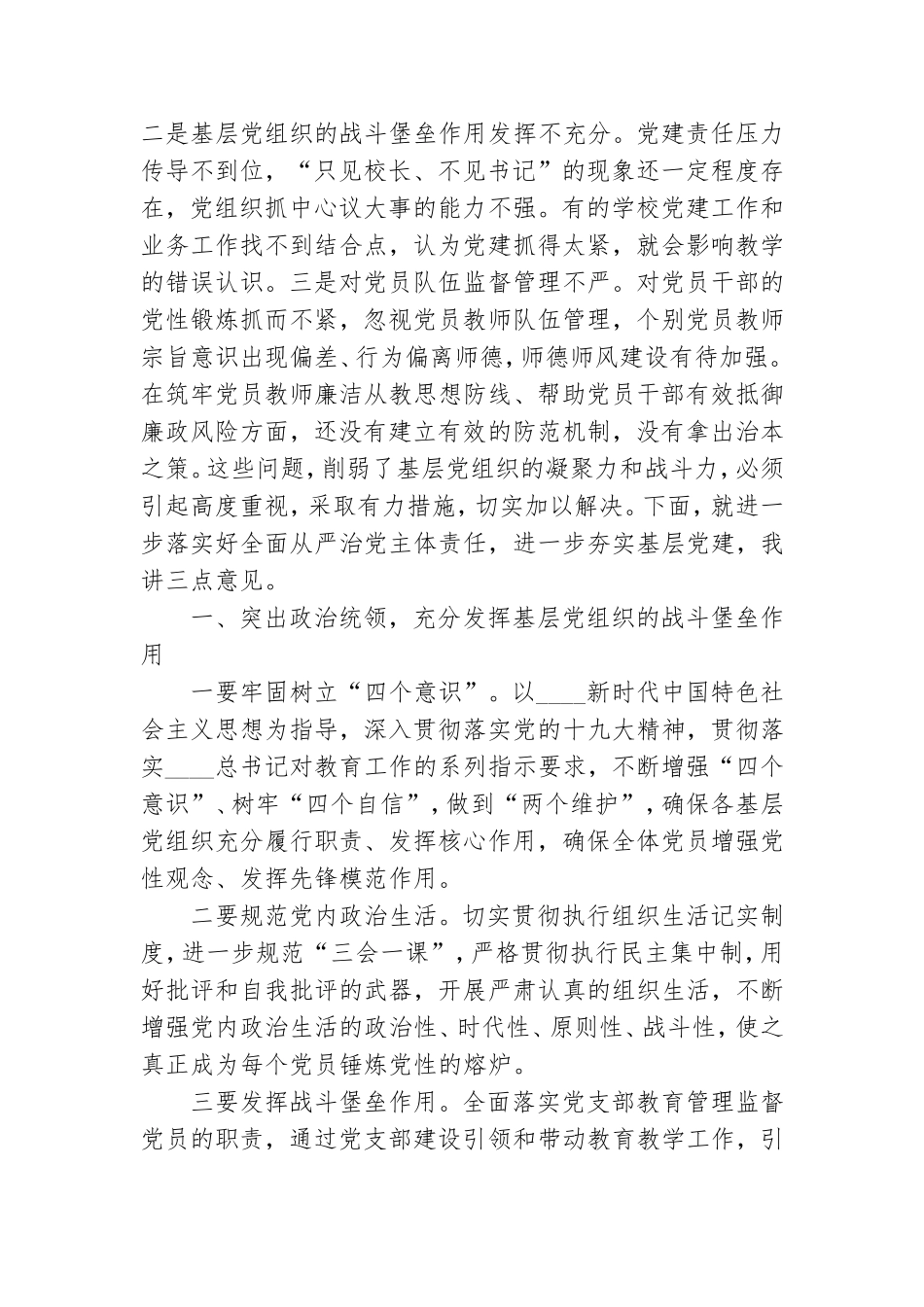 在党组织书记抓基层党建工作述职评议会议上的讲话.doc_第3页