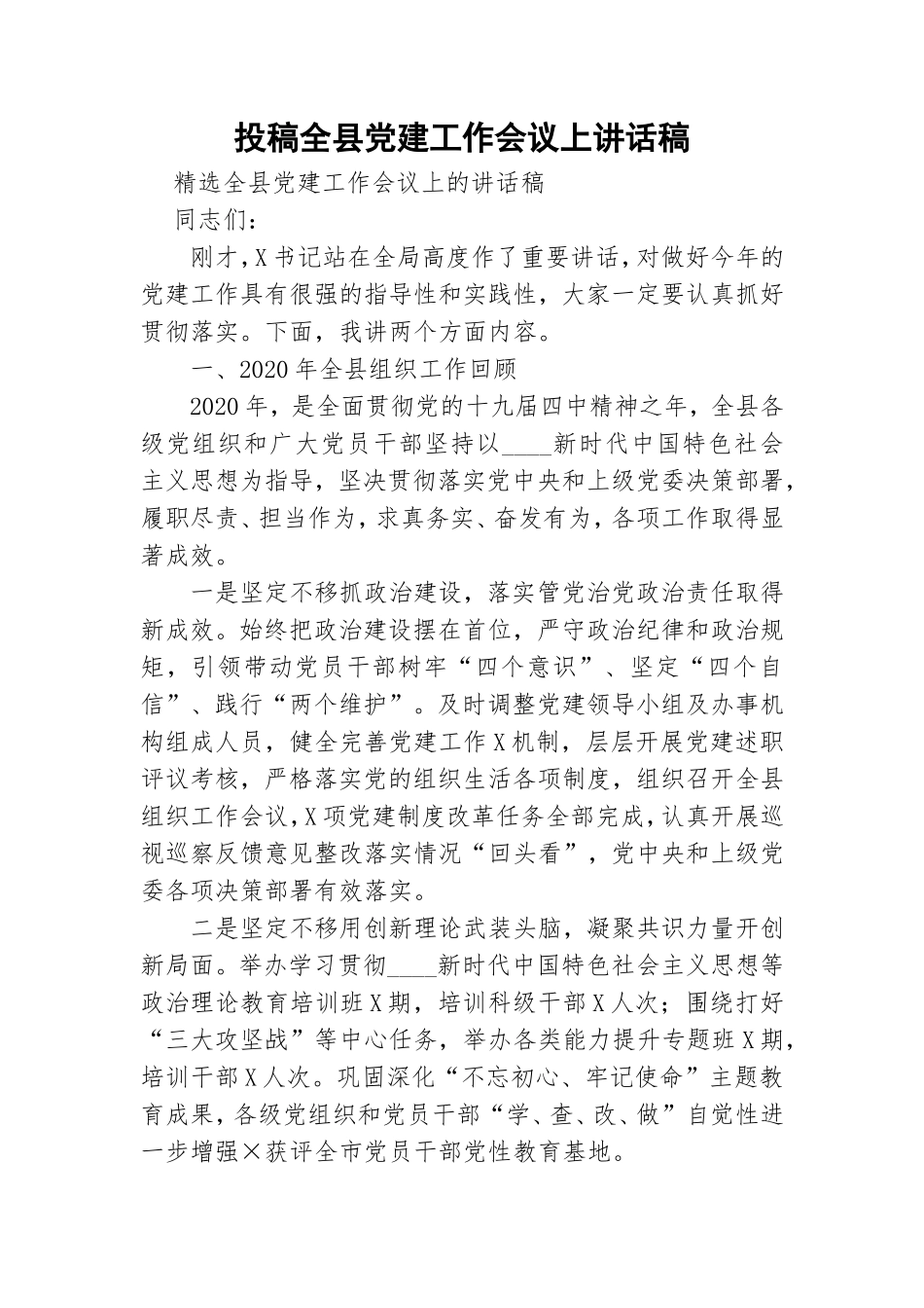 投稿全县党建工作会议上讲话稿.doc_第1页