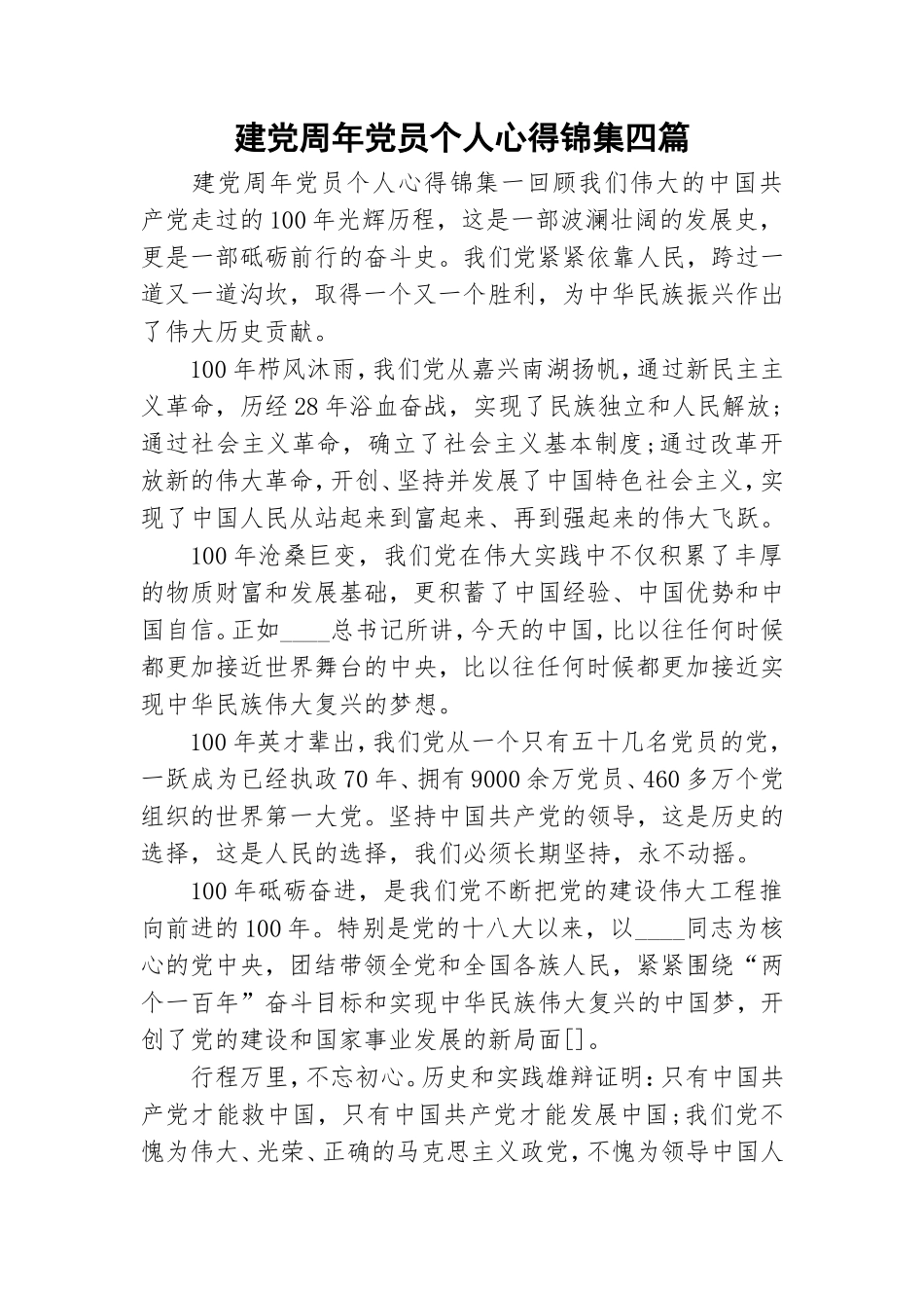 建党周年党员个人心得锦集四篇.doc_第1页